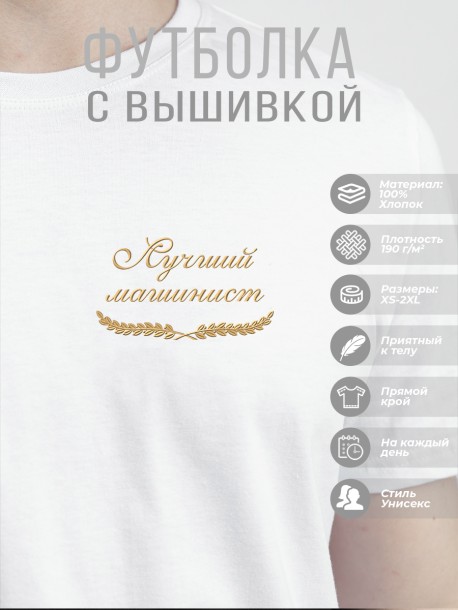 Футболка "лучший машинист"  