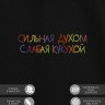 Футболка "сильная духом слабая кукухой" - Футболка "сильная духом слабая кукухой"