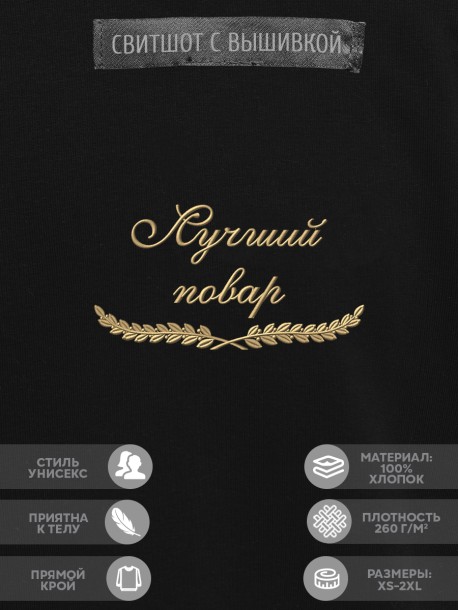 Свитшот "лучший повар" 