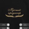 Свитшот "лучший продюссер" - Свитшот "лучший продюссер"