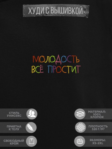 Худи "молодость всё простит" 
