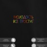 Худи "молодость всё простит" - Худи "молодость всё простит"