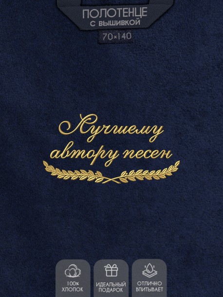 Полотенце "лучшему автору песен" синее  