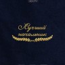 Полотенце "лучший начальник" 40х70см синее - Полотенце "лучший начальник" 40х70см синее