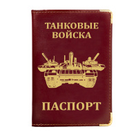 Обложка на паспорт Танковые войска