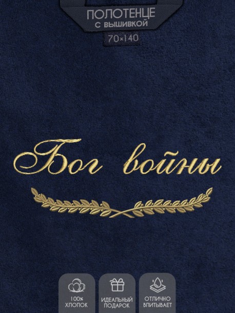 Полотенце с вышивкой "Бог войны" 