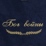Полотенце с вышивкой "Бог войны" - Полотенце с вышивкой "Бог войны"