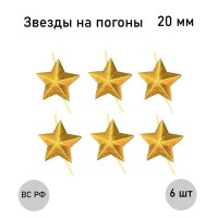 Золотая звезда 20 мм, 6 шт.