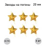 Золотая звезда 20 мм, 6 шт. - Золотая звезда 20 мм, 6 шт.