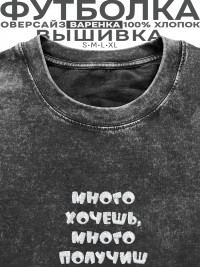 Футболка с вышивкой "много хочешь, много получишь"