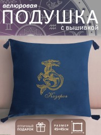 Подушка с вышивкой знаки зодиака "Козерог" синяя