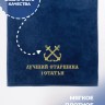 Полотенце 70х140 см Лучший старшина 1 статьи - Полотенце 70х140 см Лучший старшина 1 статьи