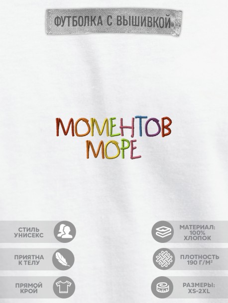 Футболка "моментов море" 