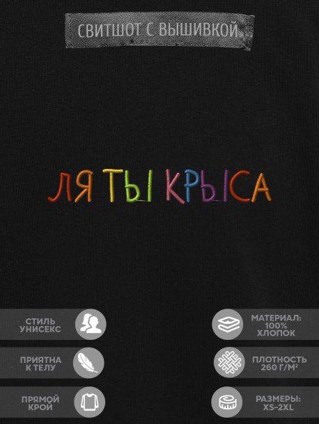 Свитшот "ля ты крыса" 