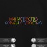 Свитшот "министерство борьбы с тупостью" - Свитшот "министерство борьбы с тупостью"