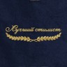 Полотенце "лучший стилист" синее - Полотенце "лучший стилист" синее