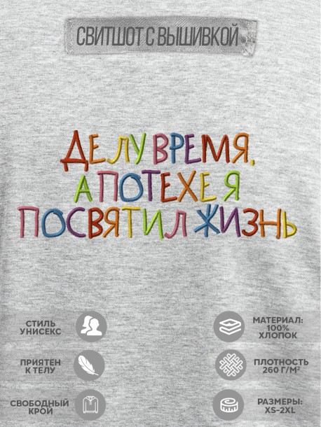 Свитшот с вышивкой &quot;Делу время, а потехе я посвятил жизнь&quot; 