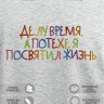 Свитшот с вышивкой "Делу время, а потехе я посвятил жизнь" - Свитшот с вышивкой "Делу время, а потехе я посвятил жизнь"