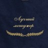 Полотенце с вышивкой "Лучший менеджер" - Полотенце с вышивкой "Лучший менеджер"