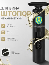  Механический штопор для вина с надписью "ВОЗДУШНО-ДЕСАНТНЫЕ ВОЙСКА"