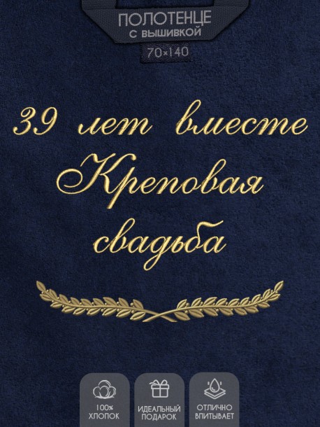 Полотенце с вышивкой "39 лет вместе Креповая свадьба" 