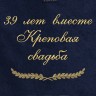 Полотенце с вышивкой "39 лет вместе Креповая свадьба" - Полотенце с вышивкой "39 лет вместе Креповая свадьба"