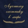 Полотенце с вышивкой "Лучшему охотнику в мире" - Полотенце с вышивкой "Лучшему охотнику в мире"