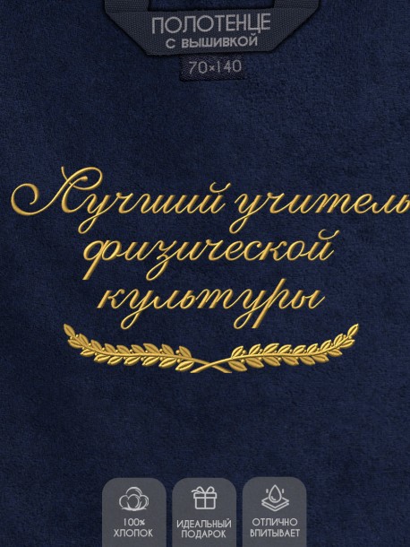 Полотенце с вышитой надписью Лучший учитель физической культуры  