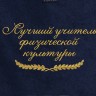 Полотенце с вышитой надписью Лучший учитель физической культуры - Полотенце с вышитой надписью Лучший учитель физической культуры