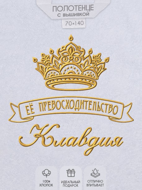 Полотенце с вышивкой надписи "Её превосходительство Клавдия" (белое)  