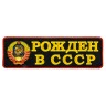 Термоклеевая нашивка "Рожден в СССР" - Термоклеевая нашивка "Рожден в СССР"
