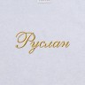 Полотенце с вышивкой имени Руслан - Полотенце с вышивкой имени Руслан