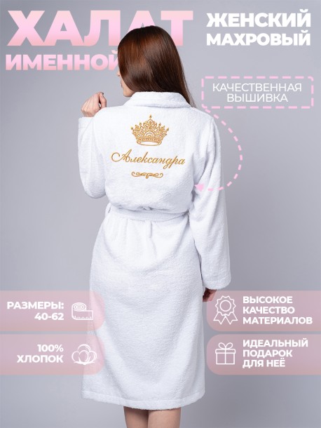Женский махровый халат с именем Александра (белый) 