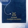 Полотенце 70х140 см Лучший гллавный старшина - Полотенце 70х140 см Лучший гллавный старшина