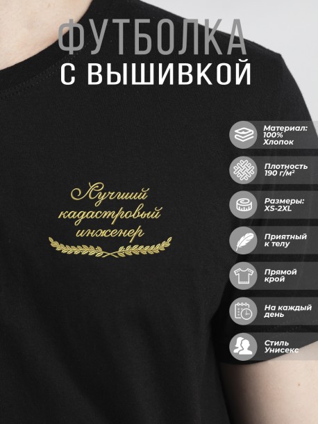 Футболка "лучший кадастровый инженер" 