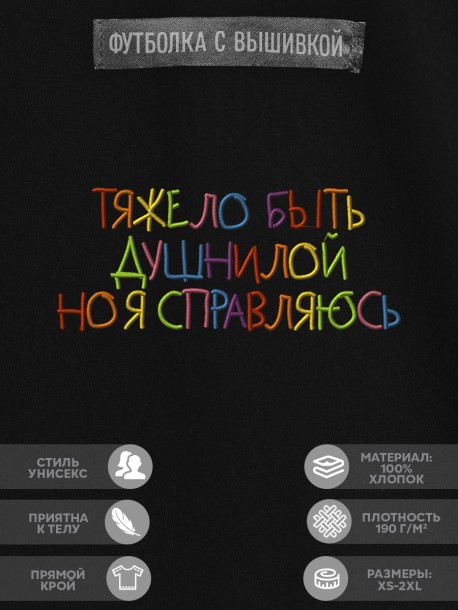 Футболка "тяжело быть душнилой. но я справляюсь" 