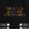 Футболка "тяжело быть душнилой. но я справляюсь" - Футболка "тяжело быть душнилой. но я справляюсь"