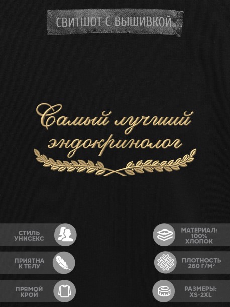 Свитшот "самый лучший эндокринолог" 