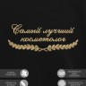 Свитшот "самый лучший косметолог" - Свитшот "самый лучший косметолог"