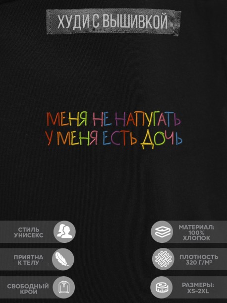 Худи "меня не напугать, у меня есть дочь" 