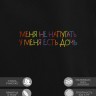 Худи "меня не напугать, у меня есть дочь" - Худи "меня не напугать, у меня есть дочь"