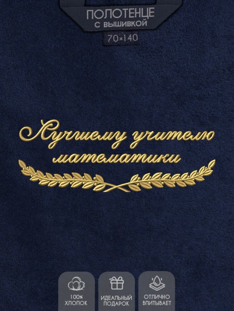 Полотенце "лучшему учителю математики" синее  