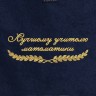 Полотенце "лучшему учителю математики" синее - Полотенце "лучшему учителю математики" синее