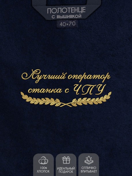 Полотенце "лучший оператор станка с ЧПУ" 40х70см синее 