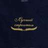 Полотенце "лучший строитель" 40х70см синее - Полотенце "лучший строитель" 40х70см синее
