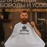 Накидка-фартук для стрижки бороды с вышитым именем Анатолий - Накидка-фартук для стрижки бороды с вышитым именем Анатолий