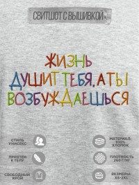 Свитшот с вышивкой "жизнь тебя душит, а ты возбуждаешься"