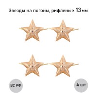 Звезда 13 мм золотая рифленая , 4 шт.