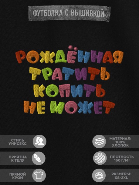 Футболка с надписью "рождённая тратить копить не может" 