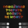 Футболка с надписью "рождённая тратить копить не может" - Футболка с надписью "рождённая тратить копить не может"